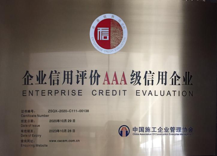 企业信用评价3A级信用企业