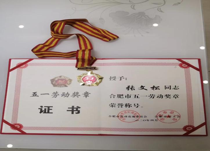 合肥市“五一劳动奖章”获得者——瓦工工长张文松
