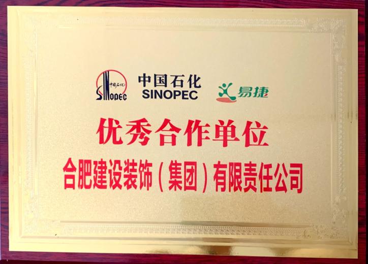 中国石化优异相助单位
