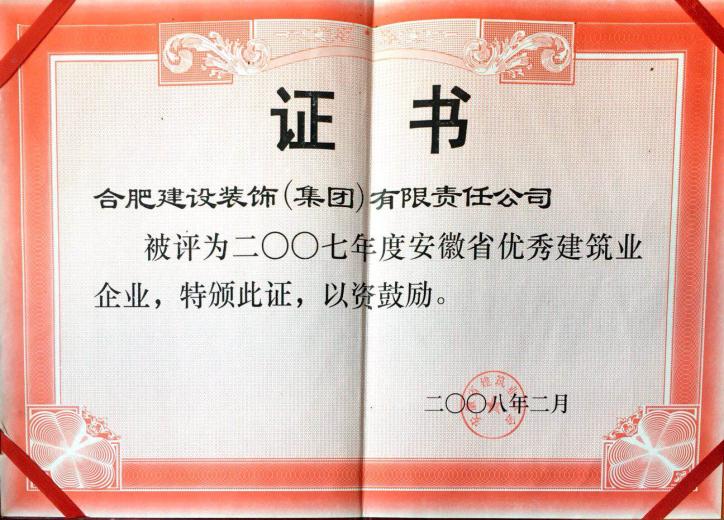 2007年度优异修建业企业