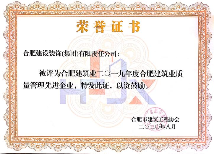2019年度合肥修建业质量治理先进企业
