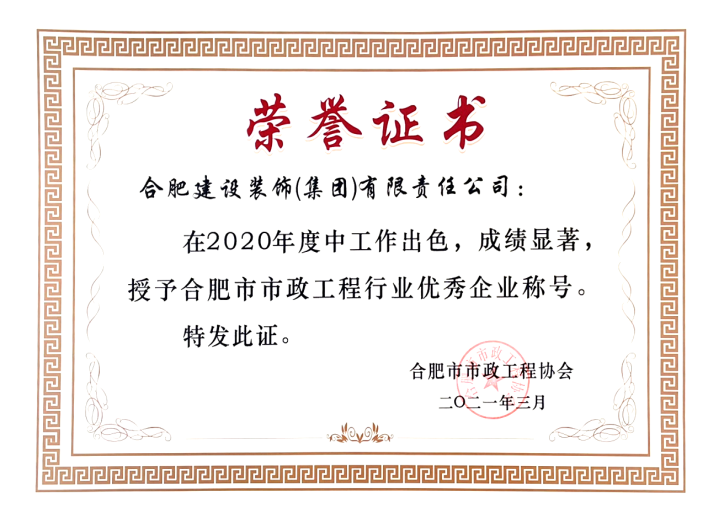 2020年度合肥市市政工程行业优异企业