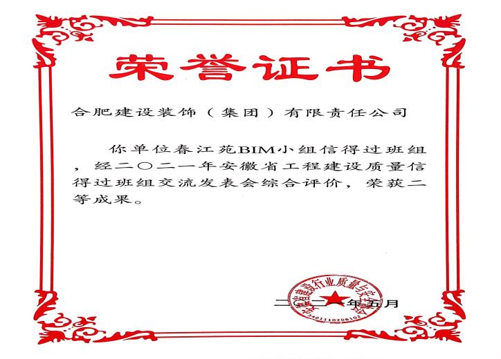 春江苑BIM小组信得过班组 2021年安徽省工程建设质量信得过班组交流会综合评价二等效果