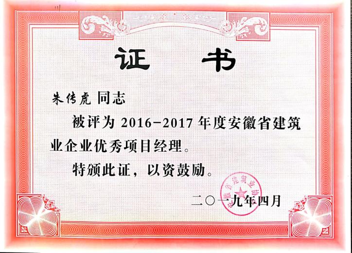 2016-2017年安徽j9数字站筑业优异项目司理——朱传虎