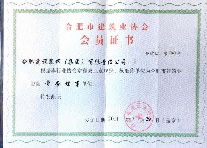 合肥市修建协会常务理事单位