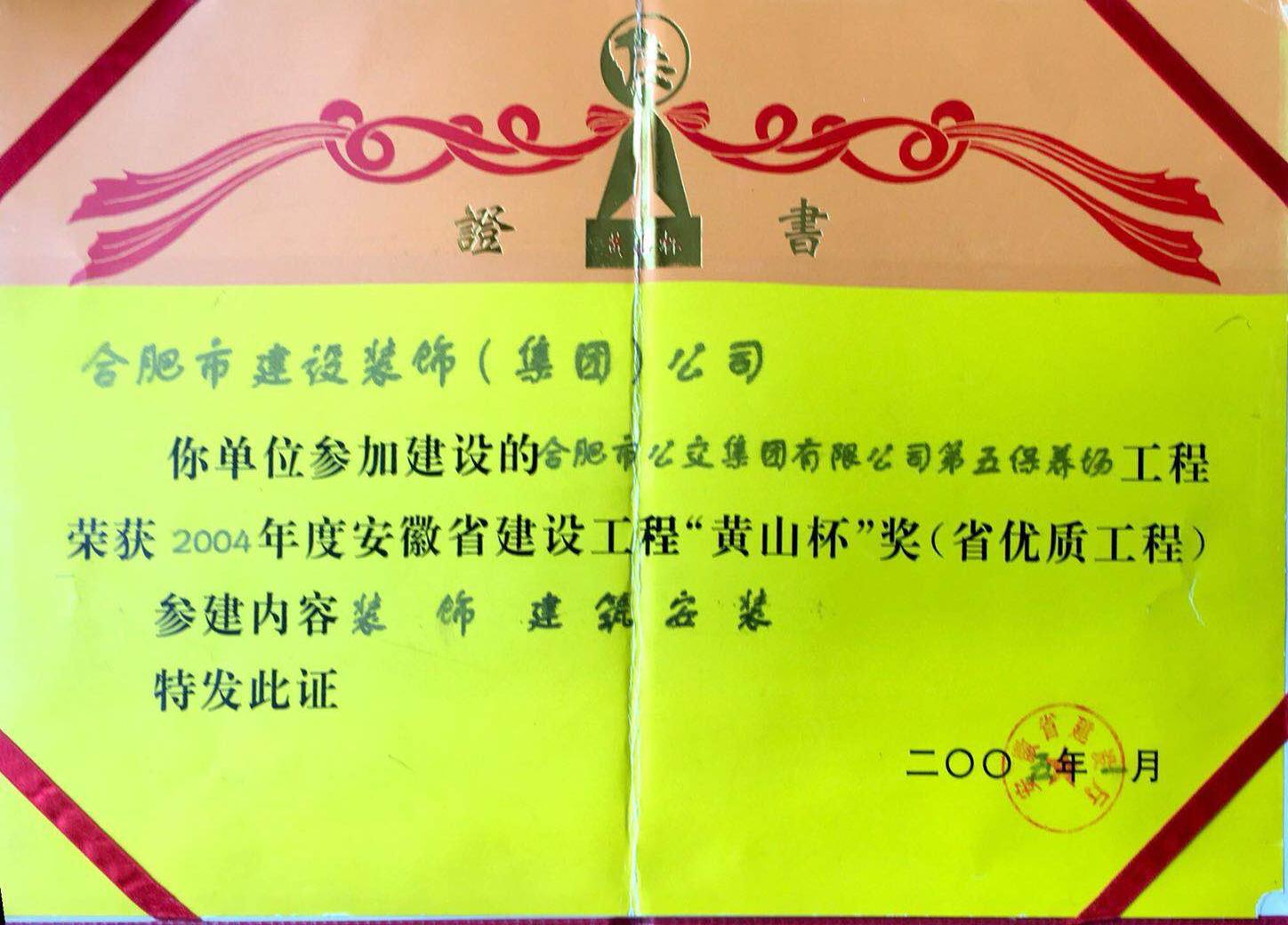 2004年合肥市公交集团第五保养厂“黄山杯”