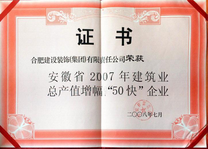 2007年修建业总产值增幅50快企业