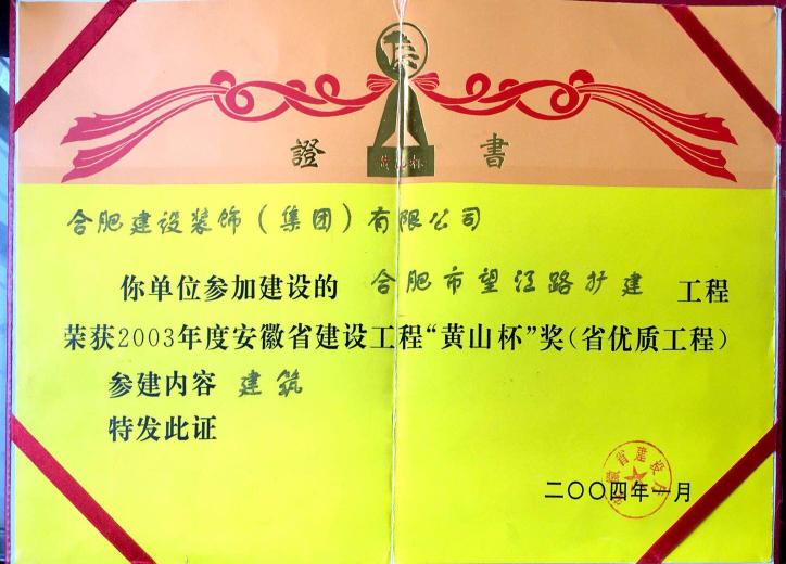 合肥市望江路扩建2003年度“黄山杯”