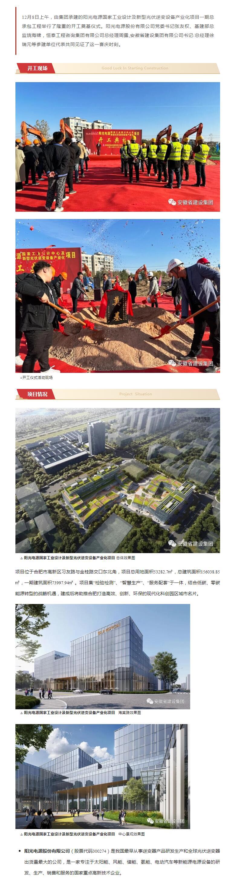 阳光电源国家工业设计及新型光伏逆变装备工业化项目顺遂开工